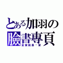 とある加羽の臉書專頁（全家就是你家）