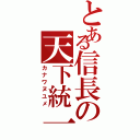 とある信長の天下統一（カナワヌユメ）