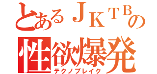 とあるＪＫＴＢの性欲爆発（テクノブレイク）