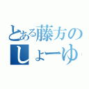 とある藤方のしょーゆ（）