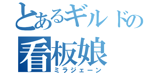 とあるギルドの看板娘（ミラジェーン）