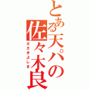 とある天パの佐々木良幹（ささきよしき）