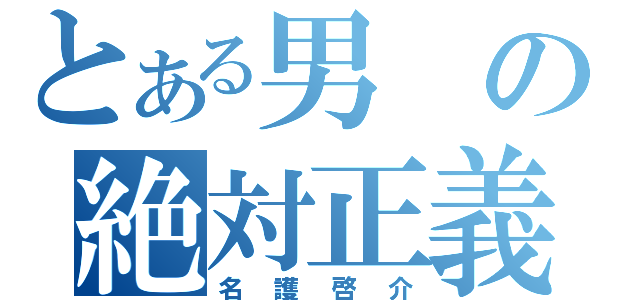 とある男の絶対正義（名護啓介）