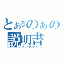 とあるのぁの説明書（インデックス）