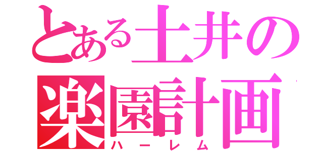 とある土井の楽園計画（ハーレム）