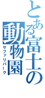 とある富士の動物園（サファリパーク）