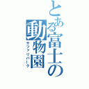 とある富士の動物園（サファリパーク）