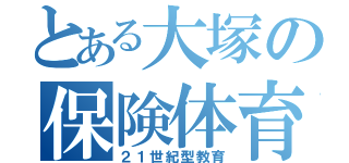 とある大塚の保険体育（２１世紀型教育）