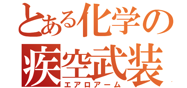 とある化学の疾空武装（エアロアーム）