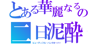 とある華麗なるの二日泥酔（ビューティフル・ハングオーバー）