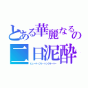 とある華麗なるの二日泥酔（ビューティフル・ハングオーバー）