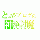 とあるブログの神浄討魔（美琴信者）