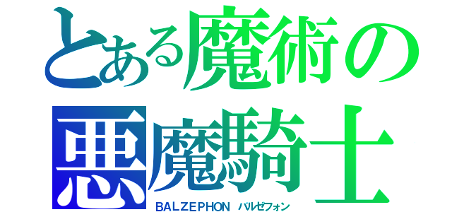 とある魔術の悪魔騎士（ＢＡＬＺＥＰＨＯＮ　バルゼフォン）