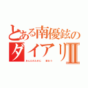 とある南優鉉のダイアリーⅡ（あんたのために  歌おう）