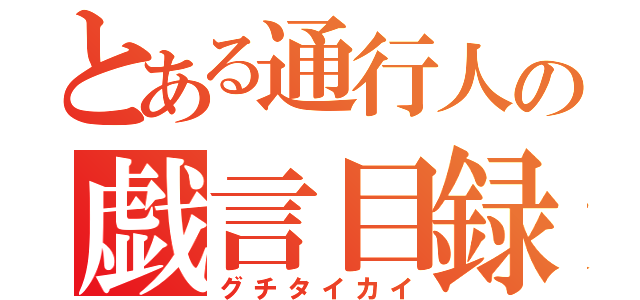 とある通行人の戯言目録（グチタイカイ）