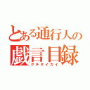 とある通行人の戯言目録（グチタイカイ）