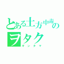 とある土方中毒のヲタク（ギンタマ）