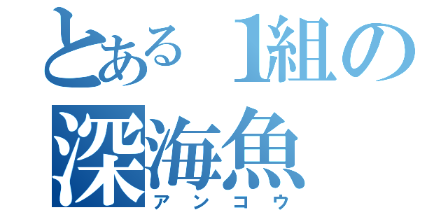 とある１組の深海魚（アンコウ）