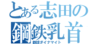 とある志田の鋼鉄乳首（鉄球ダイナマイト）