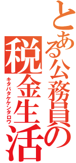 とある公務員の税金生活（キタバタケケンタロウ）