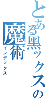 とある黑ックスの魔術（インデックス）