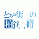 とある街の柏谷 脩太（超天才）