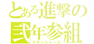 とある進撃の弐年参組（クラッシャーズ）