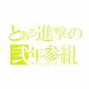 とある進撃の弐年参組（クラッシャーズ）