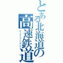 とある北海道の高速鉄道（ホッカイドウシンカンセン）