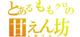 とあるももクロの甘えん坊（しおりん）