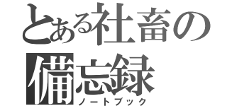 とある社畜の備忘録（ノートブック）