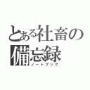 とある社畜の備忘録（ノートブック）