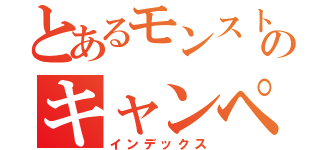 とあるモンストのキャンペーン（インデックス）