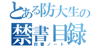 とある防大生の禁書目録（対番ノート）