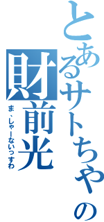 とあるサトちゃんの財前光（ま、しゃーないっすわ）