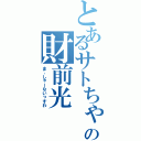 とあるサトちゃんの財前光（ま、しゃーないっすわ）