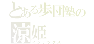 とある歩団塾の涼姫（インデックス）