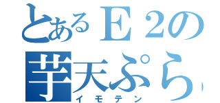 とあるＥ２の芋天ぷら（イモテン）