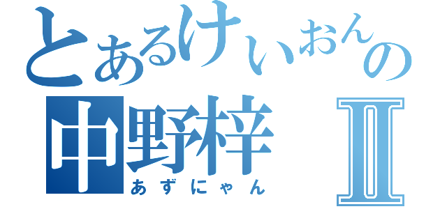 とあるけいおん部の中野梓Ⅱ（あずにゃん）