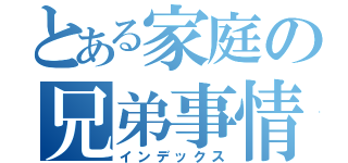 とある家庭の兄弟事情（インデックス）