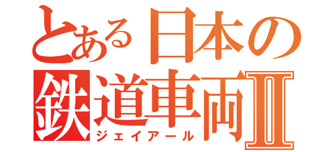 とある日本の鉄道車両Ⅱ（ジェイアール）