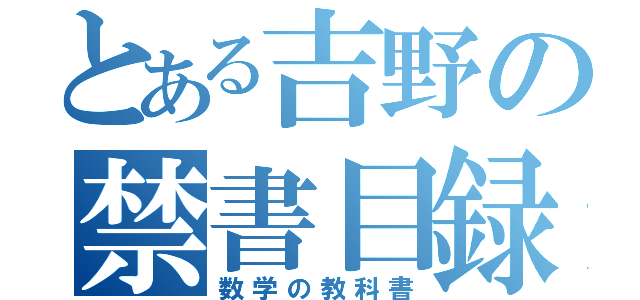 とある吉野の禁書目録（数学の教科書）