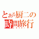 とある厨二の時間旅行（トラベラー）