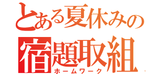 とある夏休みの宿題取組（ホームワーク）