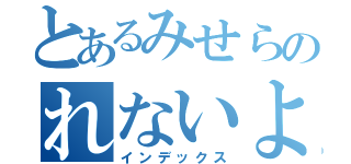 とあるみせらのれないよ（インデックス）