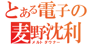 とある電子の麦野沈利（メルトダウナー）