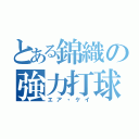 とある錦織の強力打球（エア・ケイ）