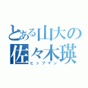 とある山大の佐々木瑛之（ヒップマン）