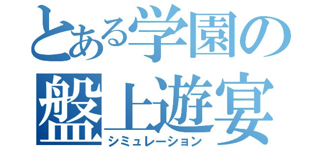 とある学園の盤上遊宴（シミュレーション）