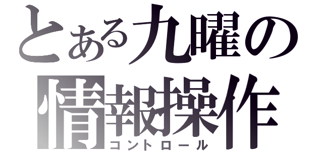 とある九曜の情報操作（コントロール）